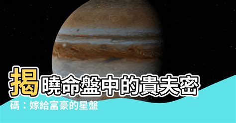 嫁貴夫命盤|必嫁貴夫的星盤 有好幾種星盤